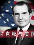 尼克松與美國(guó)