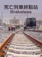 死亡列車終點(diǎn)站劇情介紹(1-1全集)