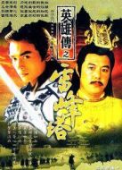 戚繼光之雷峰塔英雄傳