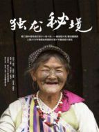 獨龍秘境劇情介紹(1-1全集)