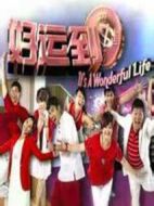 好運到劇情介紹(1-20全集)