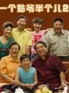 一個姑爺半個兒2劇情介紹(1-34全集)