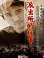 派出所的故事（2000）劇情介紹(1-32全集)