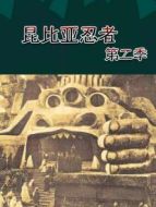 昆比亞忍者 第二季劇情介紹(1-16全集)