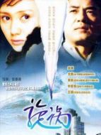 漩渦劇情介紹(1-20全集)