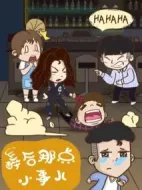 醉后那點(diǎn)小事兒