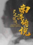 靈魂擺渡·南洋傳說劇情介紹(1-36全集)