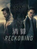 清算劇情介紹(1-10全集)