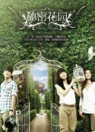 秘密花園新加坡版劇情介紹(1-13全集)