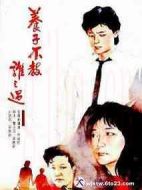 養(yǎng)子不教誰(shuí)之過(guò)