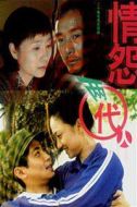 情怨兩代人
