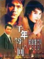 千年等一回