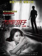 大都的浪子劇情介紹(1-0全集)