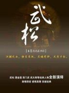 武松劇情介紹(1-50全集)