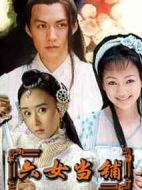 六女當鋪劇情介紹(1-20全集)