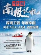 中國(guó)南極記憶劇情介紹(1-30全集)
