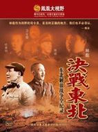 鐵馬冰河：東北解放戰(zhàn)爭全紀(jì)錄