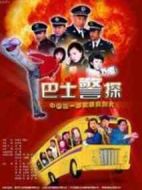巴士警探劇情介紹(1-22全集)