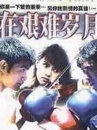 情在艱難歲月中