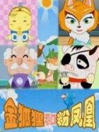 金狐貍和粉鳳凰劇情介紹(1-30全集)