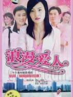浪漫愛人劇情介紹(1-30全集)