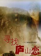 尋找廬山戀劇情介紹(1-20全集)