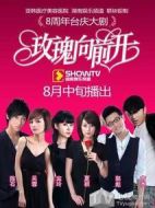 玫瑰向前開劇情介紹(1-20全集)