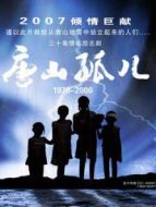 唐山孤兒劇情介紹(1-30全集)