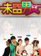 未昏男女劇情介紹(1-20全集)