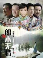 郎本無情海報(bào)