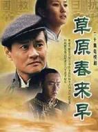 草原春來早劇情介紹(1-20全集)