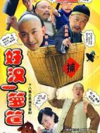 好漢一籮筐劇情介紹(1-18全集)