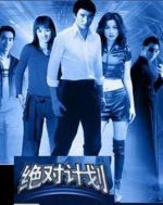 絕對計劃劇情介紹(1-34全集)