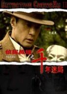 偵探成旭2之千年迷局劇情介紹(1-30全集)