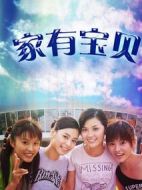 家有寶貝