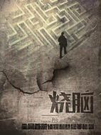 燒腦劇情介紹(1-7全集)