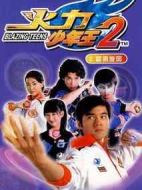 火力少年王2