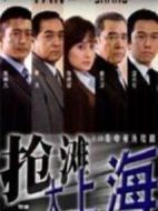 搶灘大上海劇情介紹(1-30全集)