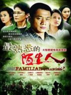 最熟悉的陌生人 DVD版