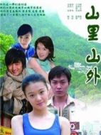 山里山外劇情介紹(1-24全集)