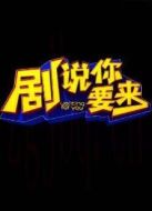 劇說你要來