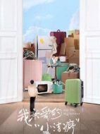 我親愛的小潔癖劇情介紹(1-24全集)