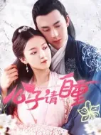 公子請(qǐng)自重劇情介紹(1-25全集)