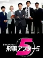 刑警after5劇情介紹(1-1全集)
