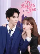 小白的男神爹地第二季