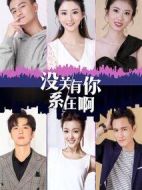 沒關(guān)系，有你在啊劇情介紹(1-25全集)