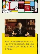 L的邀請(qǐng)函