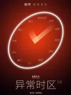 異常時區(qū)2.0