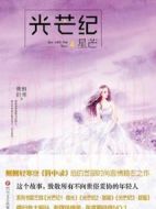 光芒紀(jì)