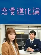 戀愛進化論劇情介紹(1-3全集)